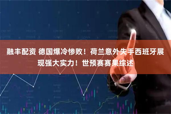 融丰配资 德国爆冷惨败！荷兰意外失手西班牙展现强大实力！世预赛赛果综述