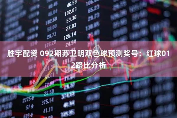 胜宇配资 092期苏卫明双色球预测奖号：红球012路比分析
